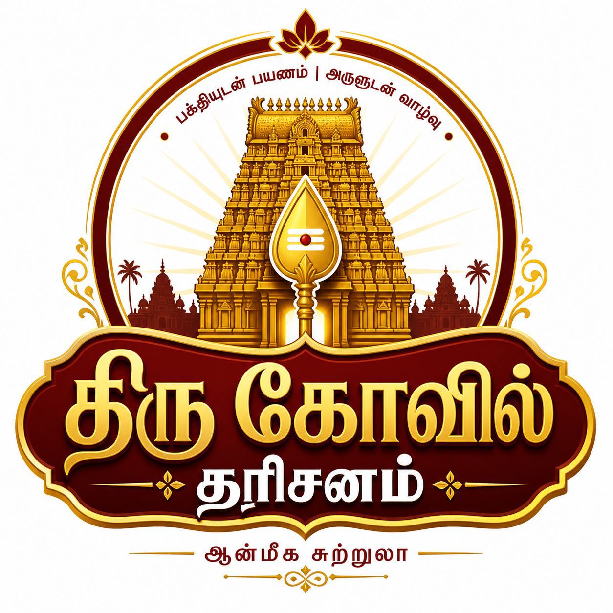 Thiru Kovil Dharisanam — India Temple Pilgrimage